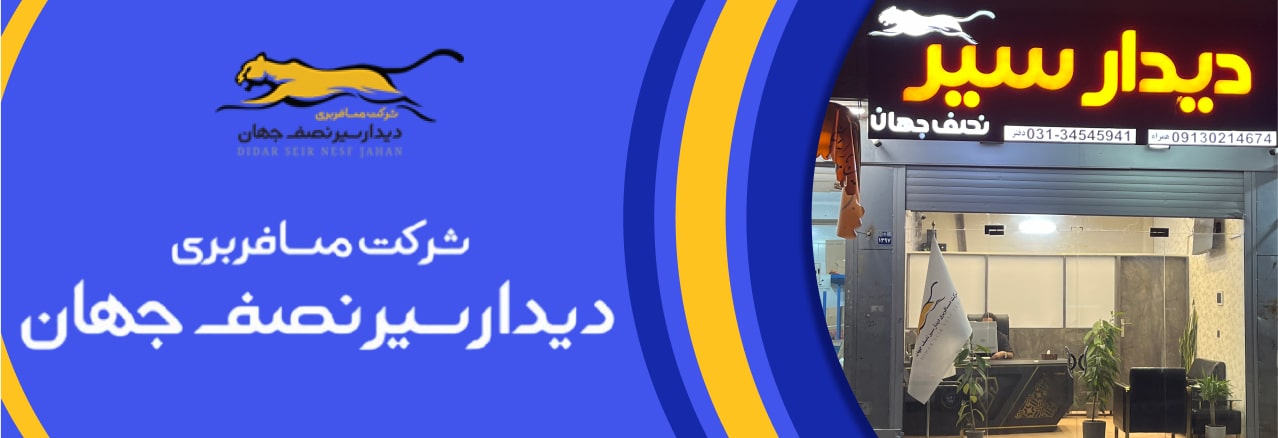 دیدارسیر نصف جهان
