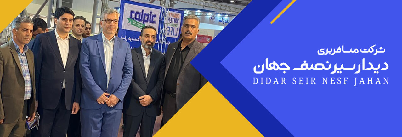 دیدارسیر نصف جهان