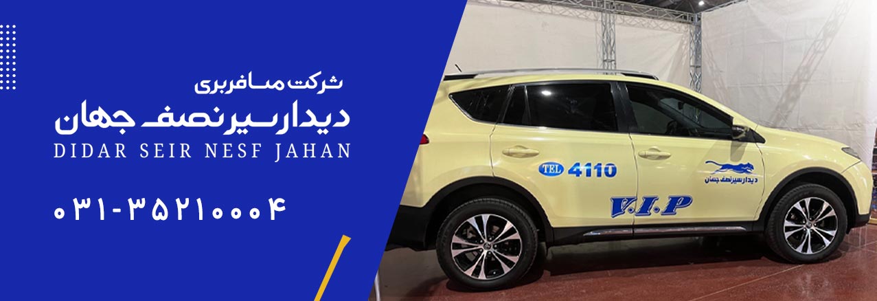 دیدارسیر نصف جهان