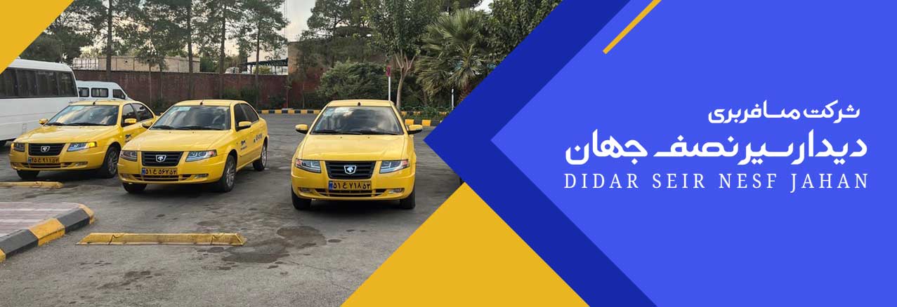 دیدارسیر نصف جهان