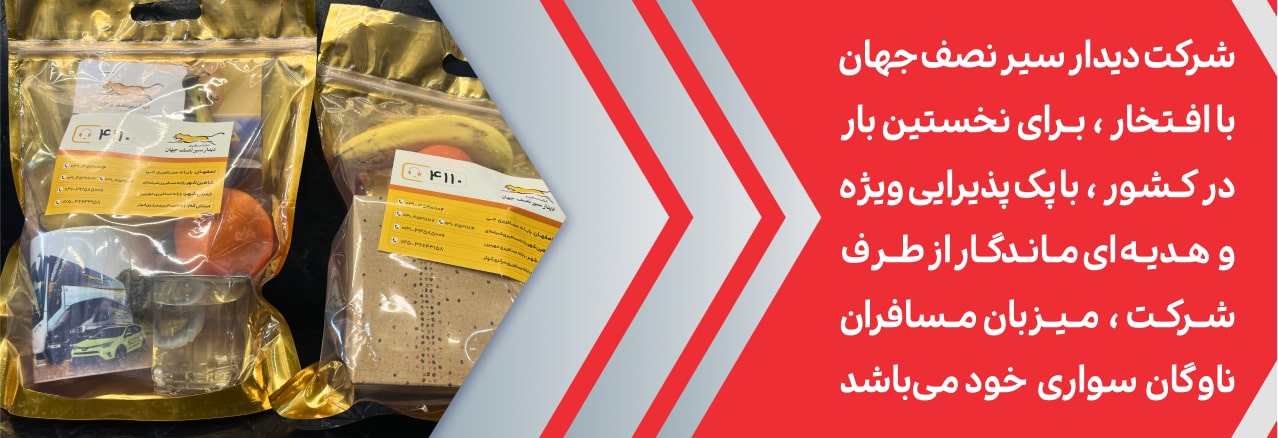 دیدارسیر نصف جهان